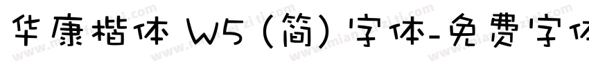 华康楷体 W5 (简) 字体字体转换